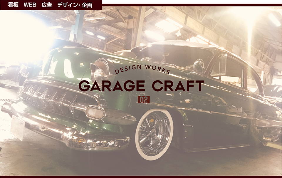 GarageCraft Desgin Works(ガレージクラフト デザイン ワークス)　愛知県岡崎市のデザイン工房です。